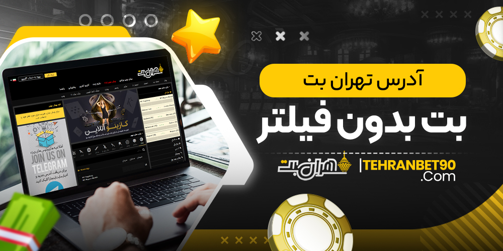 آدرس تهران بت بدون فیلتر