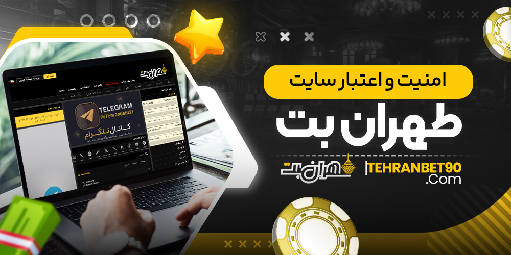 امنیت و اعتبار سایت طهران بت