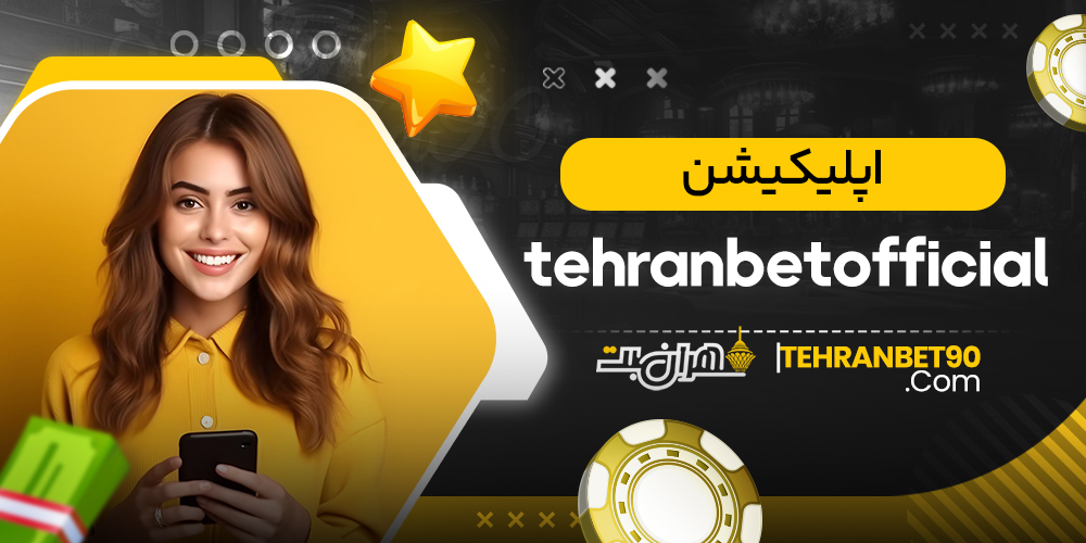 اپلیکیشن tehranbetofficial