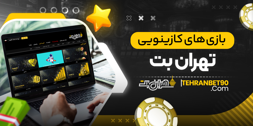 بازی های کازینویی تهران بت