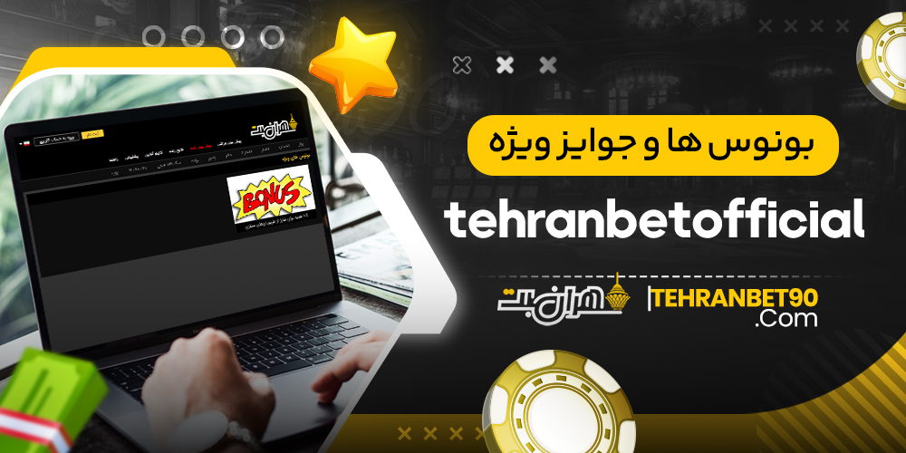 بونوس ها و جوایز ویژه tehranbetofficial