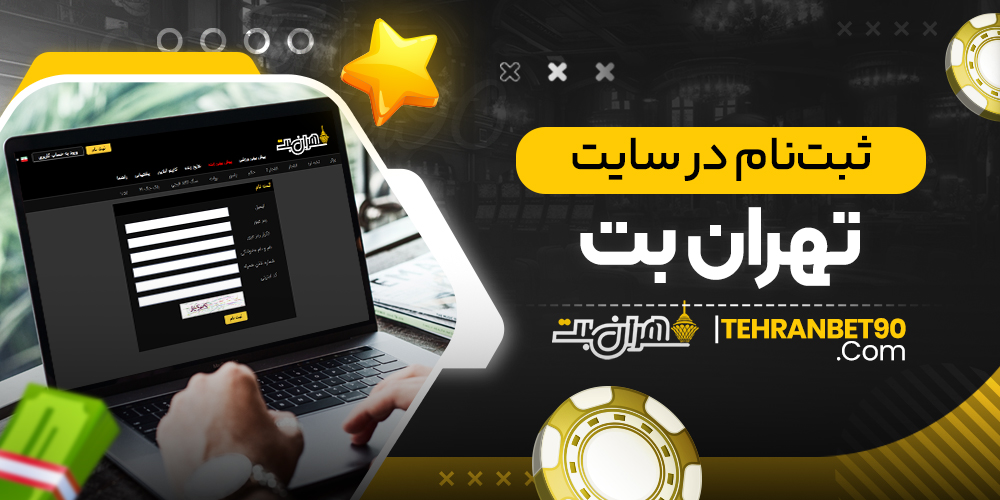 ثبت نام در سایت تهران بت