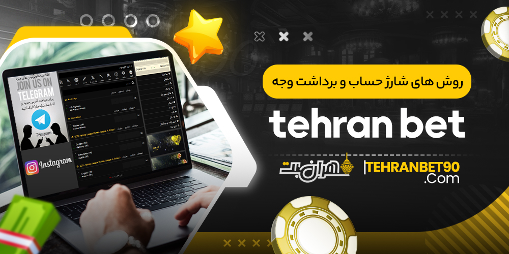 روش های شارژ حساب و برداشت وجه tehran bet