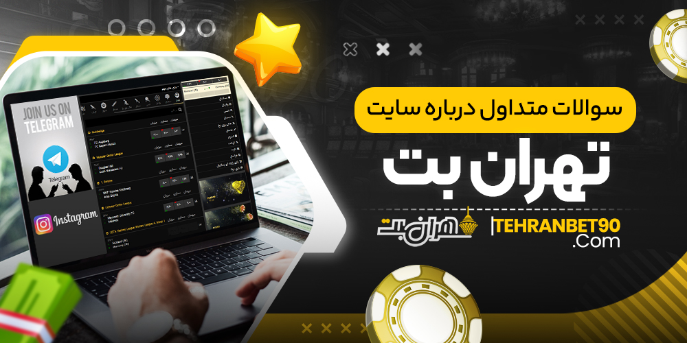 سوالات متداول درباره سایت تهران بت