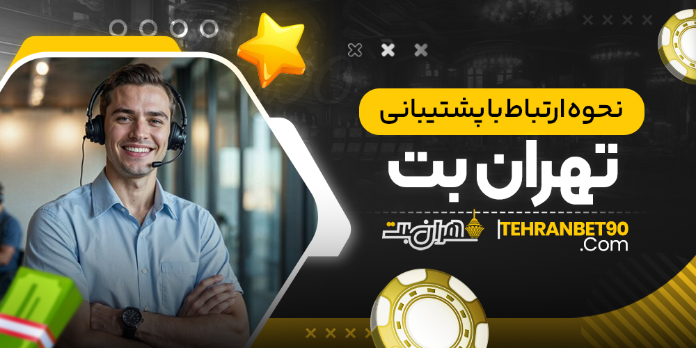 نحوه ارتباط با پشتیبانی تهران بت