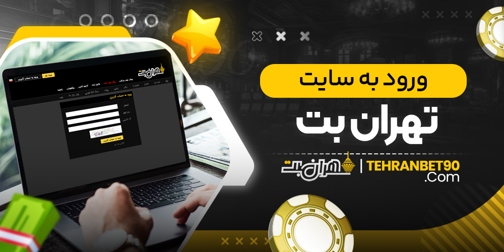 ورود به سایت تهران بت