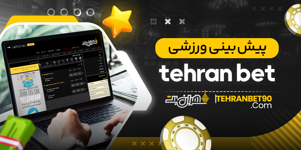 پیش بینی ورزشی tehran bet